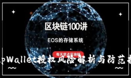 : tpWallet授权风险解析与防范指南