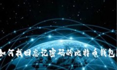 如何找回忘记密码的比特