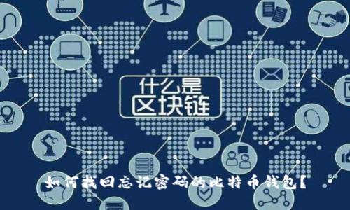 如何找回忘记密码的比特币钱包？