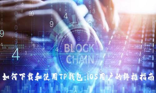 如何下载和使用TP钱包：iOS用户的终极指南