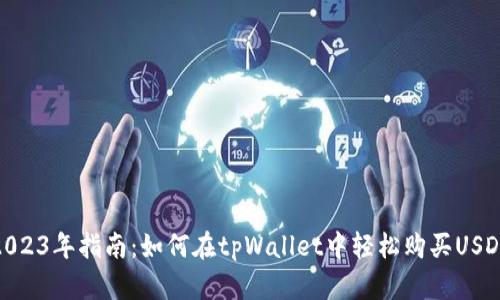 2023年指南：如何在tpWallet中轻松购买USDT