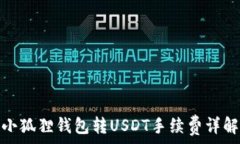   小狐狸钱包转USDT手续费