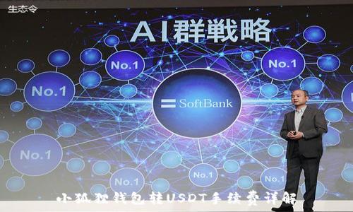   
小狐狸钱包转USDT手续费详解