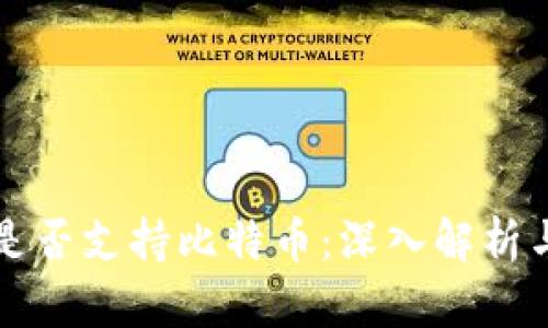华为钱包是否支持比特币：深入解析与使用指南