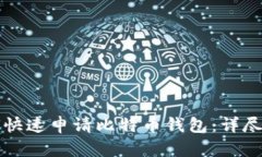 如何快速申请比特币钱包