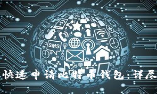 如何快速申请比特币钱包：详尽指南
