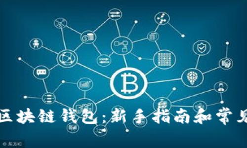 如何使用区块链钱包：新手指南和常见问题解答
