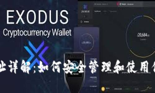 比特币钱包地址详解：如何安全管理和使用你的比特币钱包