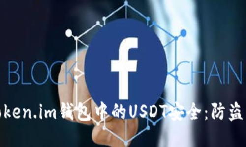 如何保护你的Token.im钱包中的USDT安全：防盗指南与应对措施