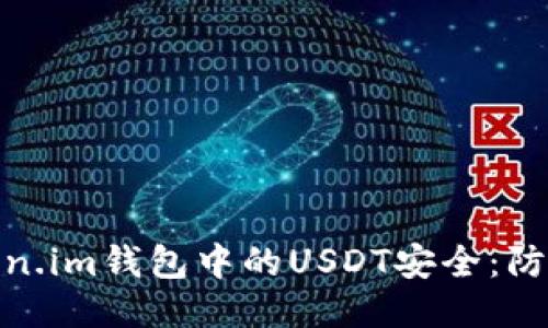 如何保护你的Token.im钱包中的USDT安全：防盗指南与应对措施