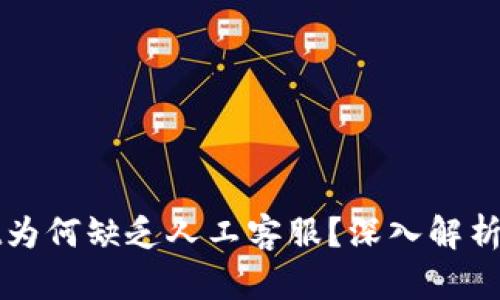tpWallet为何缺乏人工客服？深入解析用户困惑
