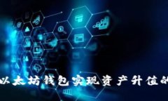 如何利用以太坊钱包实现