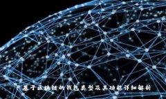 : 基于区块链的钱包类型及