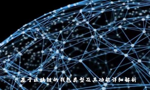 : 基于区块链的钱包类型及其功能详细解析