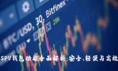 比特币SPV钱包功能全面解