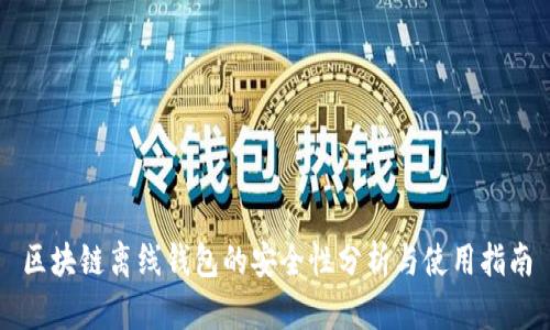 区块链离线钱包的安全性分析与使用指南