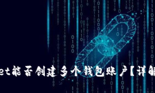 tpWallet能否创建多个钱包账户？详解与指南