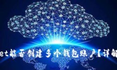 tpWallet能否创建多个钱包账