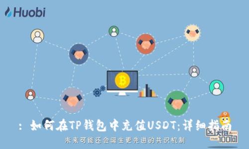 : 如何在TP钱包中充值USDT：详细指南