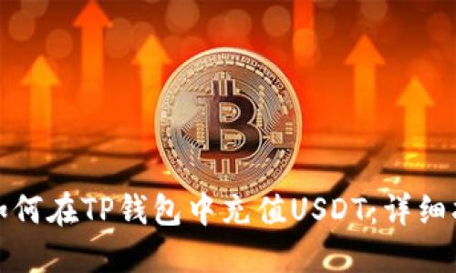 : 如何在TP钱包中充值USDT：详细指南