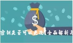 tpWallet密钥是否可以更改？