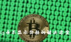 tpWallet充值Pig币不显示价格