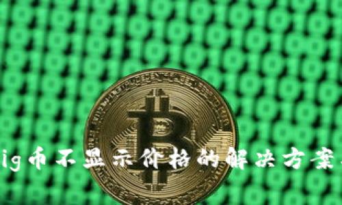 tpWallet充值Pig币不显示价格的解决方案与常见问题解析