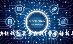 开一个区块链钱包要多少