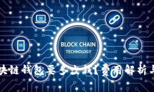开一个区块链钱包要多少钱？费用解析与注意事项