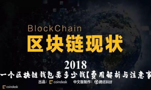 开一个区块链钱包要多少钱？费用解析与注意事项