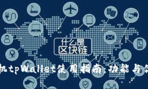 苹果手机tpWallet使用指南：功能与优势详解