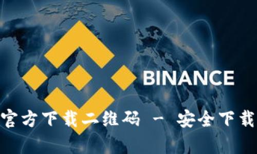 IM钱包app官方下载二维码 - 安全下载与使用指南