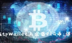 如何在tpWallet上出售PIG币：
