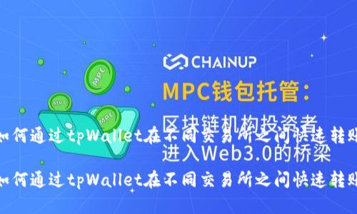 如何通过tpWallet在不同交易所之间快速转账

如何通过tpWallet在不同交易所之间快速转账
