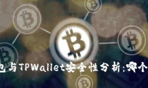 火币钱包与TPWallet安全性分析：哪个更可靠？