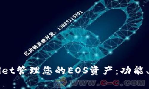 如何使用tpWallet管理您的EOS资产：功能、优点与操作指南