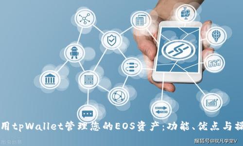 如何使用tpWallet管理您的EOS资产：功能、优点与操作指南