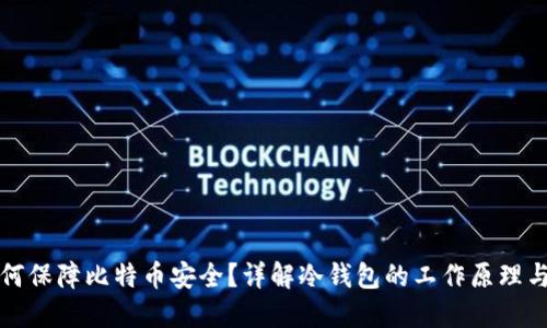 冷钱包如何保障比特币安全？详解冷钱包的工作原理与使用方法