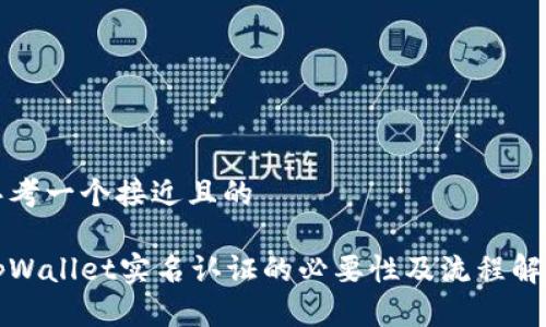 思考一个接近且的

tpWallet实名认证的必要性及流程解析