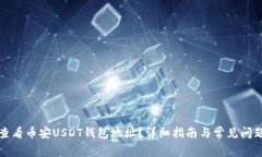 如何查看币安USDT钱包地址