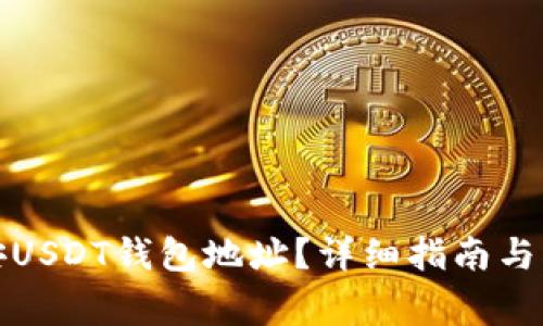 如何查看币安USDT钱包地址？详细指南与常见问题解答