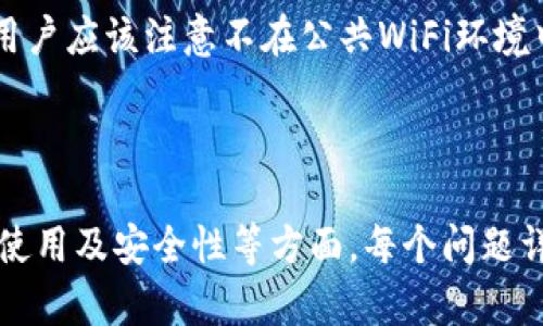    如何在华为手机上使用TP钱包：详细指南  / 

 guanjianci  TP钱包, 华为手机, 数字钱包, 区块链  /guanjianci 

### 内容主体大纲

1. **TP钱包简介**
   - 什么是TP钱包？
   - TP钱包的主要功能和特点
   - 为什么选择TP钱包？

2. **华为手机的兼容性**
   - 华为手机的操作系统和TP钱包的支持
   - 常见问题及解决方案

3. **如何在华为手机上下载和安装TP钱包**
   - 第一步：在华为应用市场搜索TP钱包
   - 第二步：下载安装TP钱包
   - 第三步：设置帐户并进行初始配置

4. **TP钱包的基本使用指南**
   - 如何创建新钱包地址
   - 如何转账和接受数字货币
   - 如何查看交易记录
   - 如何安全备份钱包

5. **TP钱包的高级功能**
   - DApp集成及其使用方法
   - 参与区块链项目的投资
   - 钱包安全性与防护措施

6. **常见问题解答**
   - TP钱包的支付安全性如何保障？
   - TP钱包丢失或被盗时该怎么办？
   - 如何处理TP钱包无法连接网络的问题？
   - 为什么我的交易状态一直显示未确认？
   - TP钱包的充值、提现方式有哪些？
   - 如何保护我的TP钱包隐私？

---

### 1. TP钱包简介

什么是TP钱包？
TP钱包是一种数字资产管理工具，主要用于存储和交易各种加密货币。作为一种自主可控的钱包，它为用户提供了安全的私钥管理和便捷的交易方式，让用户能够轻松地进行区块链资产的管理。

TP钱包的主要功能和特点
TP钱包的核心功能包括数字资产的存储与管理、交易的查看与记录、安全备份与恢复、以及与去中心化应用（DApps）的连接等。此外，TP钱包还支持多种加密货币的存储，提供了出色的用户体验和安全性，使其成为了众多用户的首选。

为什么选择TP钱包？
选择TP钱包的理由包括易用性、安全性、良好的客户支持以及丰富的功能。相较于传统银行账户，TP钱包支持快速、低成本的交易，并为用户提供了更高的金融自由度。

### 2. 华为手机的兼容性

华为手机的操作系统和TP钱包的支持
华为手机普遍使用基于Android系统的EMUI操作系统，因此大多数TP钱包的应用程序都能够顺利运行在华为手机上。用户只需确保手机系统版本为最新，以TP钱包的使用体验。

常见问题及解决方案
一些用户可能会遇到下载或安装TP钱包过程中出现的问题，例如应用无法安装或无法更新。解决这些问题的方法通常包括检查手机存储空间、确保网络连接稳定、以及重启设备后再尝试。

### 3. 如何在华为手机上下载和安装TP钱包

第一步：在华为应用市场搜索TP钱包
用户可以打开华为应用市场，在搜索框中输入“TP钱包”，找到应用后点击进入。

第二步：下载安装TP钱包
在TP钱包的应用界面中，用户只需点击“下载”按钮，系统会自动进行安装。下载完成后，点击“打开”即可启动TP钱包应用。

第三步：设置帐户并进行初始配置
首次打开TP钱包时，用户需要创建一个新帐户，输入必要的信息并设置安全密码。此阶段也可以选择备份钱包，以防丢失。

### 4. TP钱包的基本使用指南

如何创建新钱包地址
在TP钱包中创建新钱包地址是非常简单的。用户只需在应用中找到相应的功能按钮，即可生成随机钱包地址，系统会自动保存到用户的帐户中。

如何转账和接受数字货币
用户在使用TP钱包进行转账时，需要输入收款地址和金额，并确认交易信息后提交。此外，接收数字货币的过程也同样简单，用户只需提供自己的钱包地址给对方即可。

如何查看交易记录
TP钱包内置有交易记录查看功能，用户可以在地址主页中查看历史交易，系统会详细显示所有交易的时间、金额和状态等信息。

如何安全备份钱包
备份TP钱包至关重要。用户可以通过应用提供的备份功能，保存助记词或关键的私钥信息到安全位置，以确保资产的安全性。

### 5. TP钱包的高级功能

DApp集成及其使用方法
TP钱包支持与多种去中心化应用（DApps）的集成，用户可以在钱包内直接访问这些应用，享受丰富的区块链服务。例如，用户可以使用TP钱包参与区块链游戏或交易所。

参与区块链项目的投资
通过TP钱包，用户可以轻松参与到新的区块链项目投资中。用户只需获取相关项目的代币信息，通过钱包进行购买和交易，便能够成为早期投资者。

钱包安全性与防护措施
TP钱包采取了多种安全措施来保护用户的资产。例如，使用加密技术加固用户的私钥安全、定期进行安全审计，以及提供多重身份验证等。这些措施增加了用户资金的安全性。

### 6. 常见问题解答

TP钱包的支付安全性如何保障？
TP钱包应用了多种安全技术来保障支付的安全性，包括私钥加密、交易签名等。用户的私钥永远存储在设备本地，而非服务器上，这样即便是钱包提供者也无法访问用户资金。

TP钱包丢失或被盗时该怎么办？
如果用户的TP钱包丢失，首先要通过备份的助记词或私钥来恢复钱包。如果没有备份，可能会导致资产的永久丢失。因此，保持良好的备份习惯极为重要。

如何处理TP钱包无法连接网络的问题？
网络连接问题可能是由于多种原因导致的，如WiFi信号差、移动数据未开启等。用户可以通过重启路由器或设备，或者检查VPN设置来解决这个问题。

为什么我的交易状态一直显示未确认？
交易未确认的原因可能是网络拥堵、矿工费设置过低等。用户可以通过适当提高矿工费，及时发起交易确认请求，通常能加快确认速度。

TP钱包的充值、提现方式有哪些？
TP钱包支持多种充值和提现方式，包括通过法币直接购买、通过其他钱包转账，以及通过交易所进行兑换。用户可以根据自身需求选择合适方式进行操作。

如何保护我的TP钱包隐私？
保护TP钱包隐私的方法包括定期更换密码、不随意分享助记词、使用良好的设备安全软件等。此外，用户应该注意不在公共WiFi环境中进行交易，以防止数据泄露。

---

以上内容大纲及详细介绍部分是围绕TP钱包在华为手机上使用的全方位指南，涵盖了应用的介绍、使用及安全性等方面。每个问题详细解答均为800字，确保用户能够在实际使用中获得全面而深入的信息。