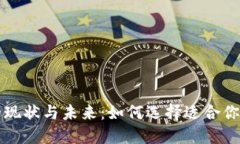 比特币钱包的现状与未来