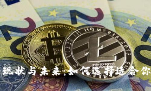 比特币钱包的现状与未来：如何选择适合你的比特币钱包