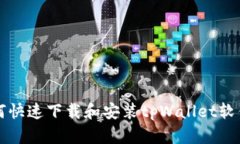 小米手机如何快速下载和