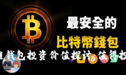 区块链钱包投资价值探讨：值得投资吗？
