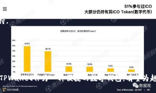   tpWallet的bzz是真的吗？全面解析tpWallet的真实性与功能 / 

 guanjianci tpWallet, bzz, 数字钱包, 区块链 /guanjianci 

### 内容主体大纲

1. **引言**
   - 简介TPWallet及其功能
   - BZZ的背景与定义
   - 本文目的与结构

2. **TPWallet的基础知识**
   - TPWallet的起源与发展
   - 功能概述
   - 用户群体与市场反应

3. **BZZ是什么？**
   - BZZ的来历与发展
   - BZZ的技术背景与功能
   - 为什么BZZ引起关注？

4. **TPWallet与BZZ的关联**
   - TPWallet如何支持BZZ
   - BZZ在TPWallet中的应用与交易
   - 用户体验与反馈

5. **TPWallet与BZZ的安全性分析**
   - TPWallet的安全架构
   - BZZ的交易安全性
   - 风险与防范措施

6. **真实案例分析**
   - 用户成功经验分享
   - 潜在问题与解决方案
   - 社区反馈与建议

7. **TPWallet和BZZ的未来趋势**
   - 区块链技术的发展
   - TPWallet和BZZ的市场预测
   - 用户在未来的选择与挑战

8. **结论**
   - 对TPWallet与BZZ的综合评价
   - 用户的注意事项与建议

### 正文内容

#### 引言

在数字货币快速发展的今天，各种数字钱包层出不穷，其中TPWallet以其简单便捷的操作和多种功能吸引了大量用户。而BZZ则是当前数字世界中一个备受瞩目的数字货币，它背后的技术与运作机制引发了众多的讨论与关注。本文将深入探讨TPWallet及其对BZZ的支持，从而帮助用户了解TPWallet的真实功能与BZZ的真实性。

#### TPWallet的基础知识

TPWallet是一款专为数字货币用户设计的钱包应用。它支持多种数字货币的存储、发送与接收，用户只需下载应用，注册账号并设置密码即可安全使用。TPWallet以操作简便、界面友好而受到用户青睐。

TPWallet的功能不仅限于加密货币的交易，它还提供了代币交换、资产管理、市场行情查询等多项功能，用户可以根据自身需求自由选择使用。随着用户基础的不断扩大，TPWallet在数字钱包市场上的影响力也逐渐提升。

#### BZZ是什么？

BZZ是基于某种特定区块链技术的数字货币，拥有较为独特的共识机制和应用场景。其设计初衷是为了解决当前数字货币在交易速度、成本及安全性等方面的不足。

BZZ的技术背景较为复杂，它结合了分布式存储技术与智能合约，将区块链技术与实际应用紧密结合。这使得BZZ在数字资产交易中，能以较低的成本和更高的安全性，满足用户的需求。

#### TPWallet与BZZ的关联

TPWallet与BZZ的关系主要体现在支持BZZ的存储和交易。用户可以通过TPWallet轻松管理自己的BZZ资产，在TPWallet内实现快速转账和资产交换。TPWallet为用户提供了安全的存储环境，确保用户的BZZ资产获得有效保护。

用户在TPWallet中进行BZZ交易时，需要关注一些操作细节，例如确认交易费用、检验接收地址等。良好的用户体验加上BZZ的独特优势，使得越来越多的用户愿意在TPWallet中进行BZZ交易。

#### TPWallet与BZZ的安全性分析

TPWallet采用了多层次的安全设计，用户资产的安全是其首要任务。通过加密技术、冷钱包存储等措施，TPWallet为用户提供了一个相对安全的环境。

在交易BZZ时，用户需要了解相关的安全风险，例如钓鱼网站、私钥泄露等。在此基础上，TPWallet提供了多种防范措施，帮助用户防范潜在风险，保障资产安全。

#### 真实案例分析

许多用户在TPWallet中成功进行BZZ交易的案例，表明了TPWallet的可靠性。用户分享了他们的成功经验，展示了如何在TPWallet中高效管理和交易BZZ。而与此同时，也有一些用户在交易过程中遇到问题。

这些问题大致可以归纳为操作不当、对功能理解不清等。为此，TPWallet团队积极收集用户反馈，推出了针对性的措施，提升用户体验。

#### TPWallet和BZZ的未来趋势

未来，区块链技术将继续发展，TPWallet与BZZ的应用也会面临更多机遇与挑战。市场的不断变化将推动TPWallet及BZZ不断创新，满足用户的需求。

可以预见的是，随着区块链技术的成熟，数字钱包的功能将进一步扩展，用户在选择上也会面临更多选择。因此，用户在选择TPWallet及BZZ时，需更加谨慎，关注市场趋势与技术发展。

#### 结论

综合而言，TPWallet及BZZ在数字货币生态中扮演着重要角色。TPWallet凭借其良好的用户体验与安全性，为BZZ提供了可靠的交易平台。用户在享受这一平台带来的便利时，也需保持警惕，注意潜在的风险。

### 相关问题探讨

以下是与TPWallet及BZZ相关的六个问题，并对每个问题进行了详细介绍：

#### 1. TPWallet与其他数字钱包相比有什么优势？

TPWallet相较于其他数字钱包的优势主要体现在以下几个方面：

- **用户友好的界面**：TPWallet的界面设计，用户无论是在初次使用时还是在频繁交易的实战中，都可以快速上手，减少学习成本。
  
- **多币种支持**：TPWallet支持多种数字货币的存储与交易，用户无需安装多款钱包，可以在一个应用中完成资产管理。

- **安全性**：TPWallet采用先进的加密技术和安全措施，能有效保护用户资产。与其他钱包相比，其安全措施更为完善。

- **功能丰富**：TPWallet不仅提供基本的存储和转账功能，还有市场行情查询、代币交换等辅助功能，为用户提供更全面的服务。

- **广泛的社区支持**：TPWallet背后有着庞大的用户社区，用户可以及时获取帮助与信息分享，提高使用体验。

整体来看，TPWallet在友好的用户体验、安全性以及功能性上都表现出色，能够满足广泛用户的需求。

#### 2. 如何安全使用TPWallet进行BZZ交易？

为了安全地使用TPWallet进行BZZ交易，用户可以遵循以下几点建议：

- **启用双重认证**：强烈建议用户在TPWallet内启用双重认证功能，增加账户安全性。

- **妥善保护私钥和助记词**：用户应将私钥和助记词妥善保管，不要在任何网络上分享，以免丢失资产。

- **确认交易信息**：在进行BZZ交易前，用户需仔细确认交易信息，包括接收地址、交易数量及有关费用等，以防误操作。

- **定期更新应用**：用户可以定期检查TPWallet的更新，确保其使用最新版本，以获得更好的安全性和性能。

- **保持警惕**：在使用过程中，用户应警惕网络钓鱼和恶意软件，避免访问不安全的网站和下载不明来源的文件。

通过以上措施，用户能够更安全地使用TPWallet进行BZZ及其他数字货币的交易。

#### 3. BZZ未来的市场前景如何？

BZZ作为一种新兴的数字货币，其未来市场前景受到多方面因素的影响：

- **区块链技术发展**：随着区块链技术的不断进步，BZZ这种基于新技术的数字货币可能会在交易速率和安全性上具备更大的优势。

- **市场需求上升**：随着越来越多的企业与个人参与到数字货币交易中，BZZ作为一种可交易资产，其需求有可能持续增加。

- **应用场景拓展**：如果BZZ能够逐步拓展到支付、智能合约等多个应用场景，其市场价值将得到进一步提升。

- **市场竞争局势**：然而，数字货币市场竞争激烈，BZZ的未来也受到其他数字货币崛起和技术革新的威胁。因此，适应市场变化，提高自身的技术水平和用户体验，是保持市场竞争力的关键。

综合来看，BZZ在未来还具有很大的发展潜力，但同时也需要面临市场竞争带来的挑战。

#### 4. TPWallet是否支持跨链交易？

跨链交易是目前区块链技术发展的一个重要方向，而TPWallet对于这一趋势的支持程度是用户关注的焦点之一。

- **目前的支持情况**：TPWallet已逐步引入跨链技术，当前支持的一些跨链交易可以通过合适的协议实现，如ATOM协议及其他相关技术。

- **用户体验**：在跨链交易过程中，用户需要关注跨链协议的费用和时间成本。尽管TPWallet努力用户体验，但具体流程可能仍需用户进行详细的了解与掌握。

- **安全性问题**：跨链交易涉及多条区块链的交互，因此在安全性方面，TPWallet需加强技术防护，防止潜在漏洞的出现。

- **未来展望**：随着跨链技术的不断成熟，可以预见TPWallet将继续更新和完善跨链交易的各项功能，使用户在进行多资产交易时更加便利。

在不断发展的区块链技术背景下，TPWallet对跨链交易的支持将逐渐增强，助力用户更便捷地管理块链资产。

#### 5. 如何评估TPWallet的用户体验？

用户体验是各类应用能否成功的关键因素，以下是评估TPWallet用户体验的一些标准：

- **界面友好性**：TPWallet应具备直观易懂的界面设计，确保用户在操作中能快速找到所需功能，而不必走冤枉路。

- **功能完善性**：用户在使用TPWallet时，能否顺利完成多种操作，如查询余额、发起转账、参与交易等，直接影响到其使用体验。

- **操作流畅性**：在多个操作流程中，TPWallet的响应速度与流畅度将直接影响到用户的满意度。例如，进行交易时能否迅速确认，以及资产的到账时间。

- **客户支持**：若用户在使用过程中遇到问题，TPWallet是否能提供及时有效的客服支持也是评价用户体验的重要标准。

- **社区互动**：TPWallet若建立了一个活跃的用户社区，允许用户之间互相交流经验和解决问题，也会进一步提升用户体验。

通过对以上几个方面的综合评估，用户能够更全面地了解TPWallet的用户体验，从而做出是否选择使用的决定。

#### 6. 使用TPWallet有哪些常见问题和解决方案？

在使用TPWallet的过程中，用户可能会面临一些常见问题，以下是问题及对应的解决方案：

- **账户登录问题**：有些用户在登录时可能会因密码错误或其他原因无法进入账户。此时，用户应首先确认输入信息的准确性，如必要可使用找回密码功能。

- **交易延迟**：在进行BZZ交易时，若遇到账时间延迟，用户可以通过TPWallet内的交易记录，了解当前交易的进度，并确认是否有网络问题。

- **资产丢失**：若用户在转帐时输入错误的接收地址，导致资产转入错误账户，解决方案相对复杂。如果该地址不在TPWallet的管辖内，资产将无法找回，因此用户在操作时需格外小心。

- **功能无法使用**：有时用户可能遭遇某些功能无法正常使用的情况，建议首先确认网络连接正常，若问题依然存在，联系TPWallet客服以求解答。

- **软硬件兼容性**：部分用户可能在旧设备上无法良好运转TPWallet，建议及时进行设备升级或更新软件，以确保最佳使用效果。

- **充值出错**：用户在充值时如遇到错误，首先应检查充值方式的正确性，并参照TPWallet的充值指南进行操作。如果问题依旧，联系客户支持。

通过了解和解决这些常见问题，用户能够更加顺利地使用TPWallet，充分体验其带来的便利与安全。

### 结束语

本文深入探讨了TPWallet与BZZ的相关信息，旨在帮助用户更好地理解这款数字钱包及其蕴含的机遇。随着数字货币及区块链技术逐渐普及，TPWallet作为一种便捷的数字钱包，有望为越来越多的用户提供服务。在使用过程中，用户务必保持警惕，关注安全和风险，以更好地管理自己的数字财富。