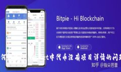 如何解决TP Wallet中代币没