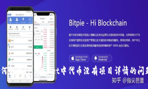 如何解决TP Wallet中代币没有项目详情的问题？