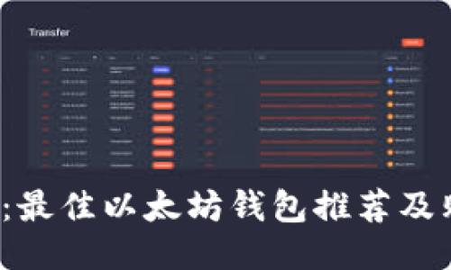 2023年：最佳以太坊钱包推荐及购买指南